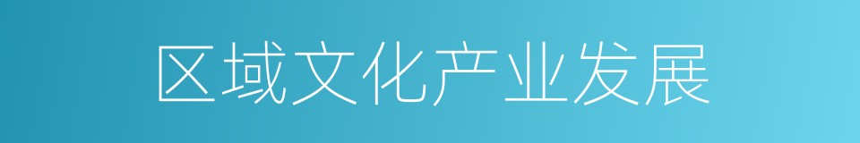 区域文化产业发展的同义词