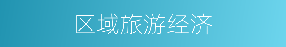 区域旅游经济的同义词