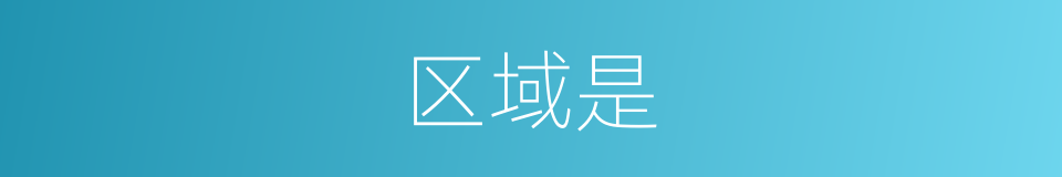 区域是的意思