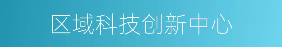 区域科技创新中心的同义词