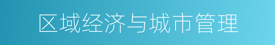 区域经济与城市管理的同义词