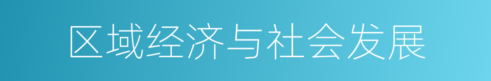 区域经济与社会发展的同义词