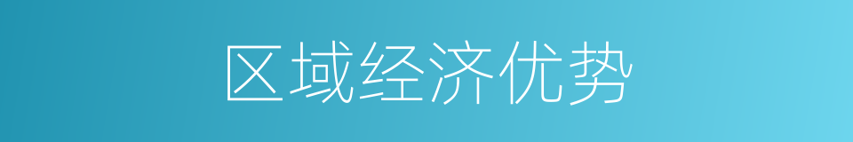 区域经济优势的同义词