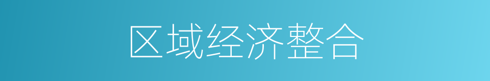 区域经济整合的同义词