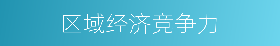 区域经济竞争力的同义词