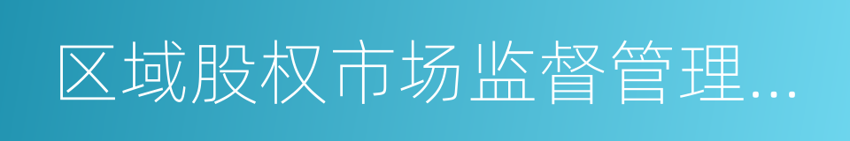 区域股权市场监督管理试行办法的同义词