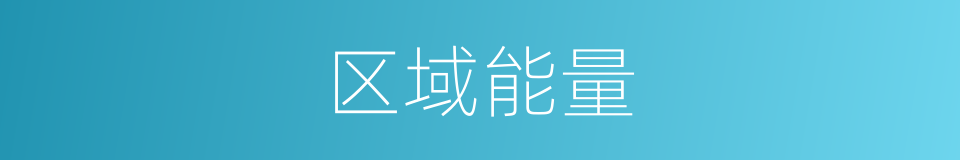 区域能量的同义词