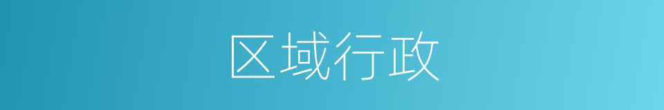 区域行政的同义词