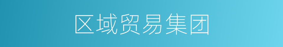 区域贸易集团的同义词