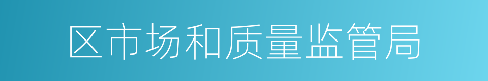 区市场和质量监管局的同义词