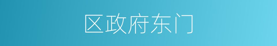 区政府东门的同义词