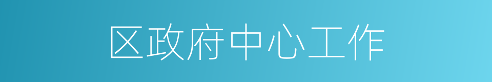 区政府中心工作的同义词