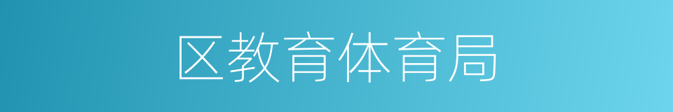 区教育体育局的同义词