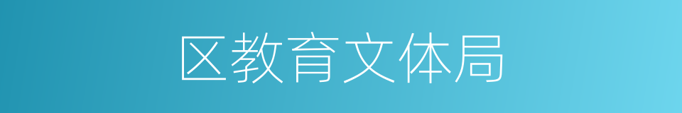 区教育文体局的同义词