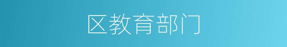 区教育部门的同义词