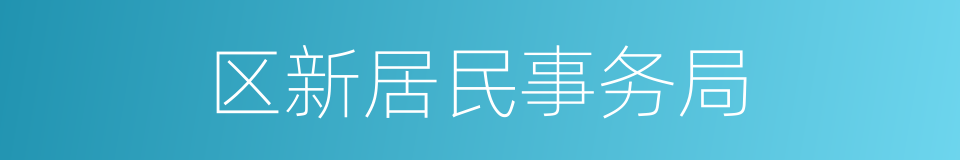 区新居民事务局的同义词