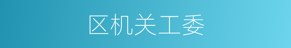 区机关工委的同义词