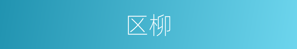 区柳的同义词