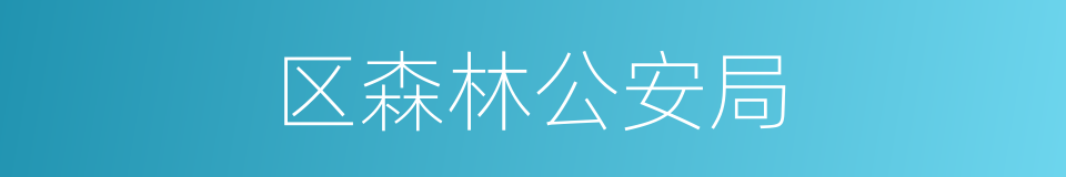区森林公安局的同义词