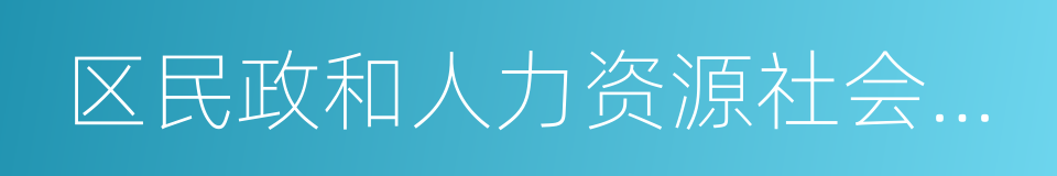 区民政和人力资源社会保障局的同义词