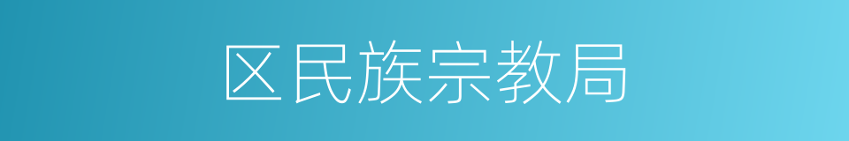 区民族宗教局的同义词