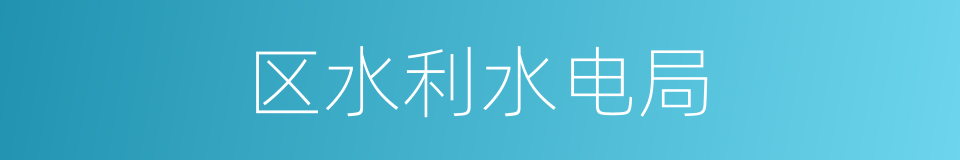 区水利水电局的同义词