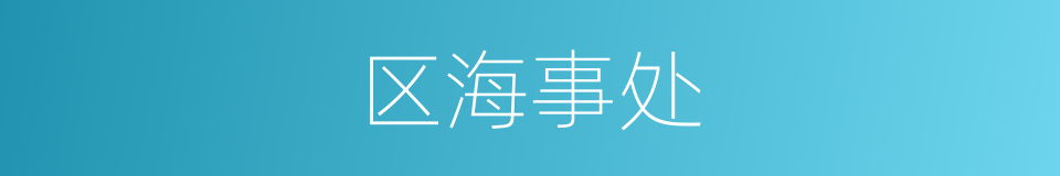 区海事处的同义词