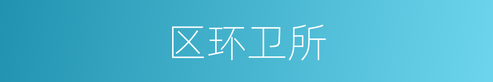 区环卫所的同义词