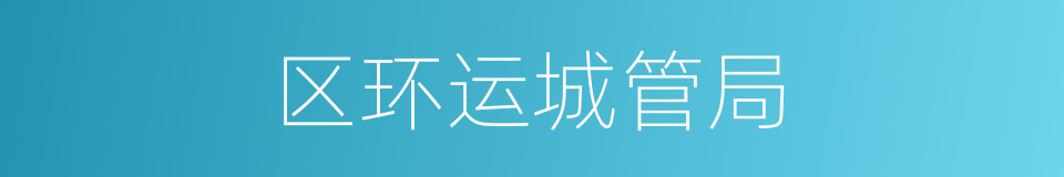 区环运城管局的同义词