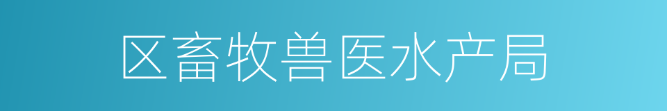 区畜牧兽医水产局的同义词