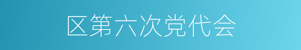 区第六次党代会的同义词