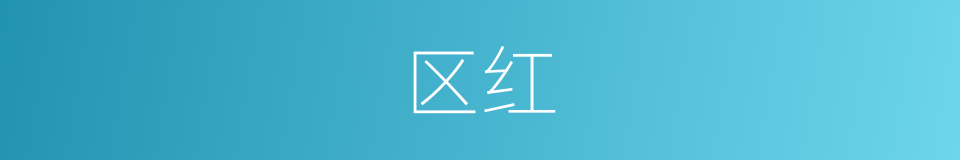 区红的同义词