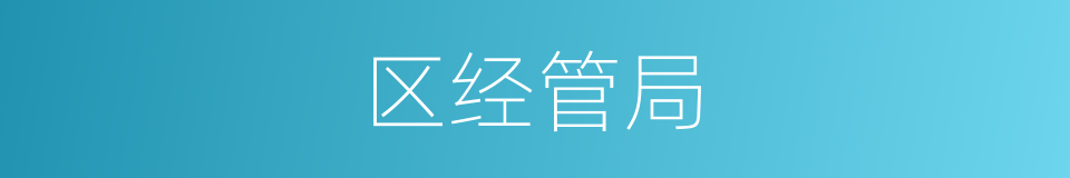 区经管局的同义词