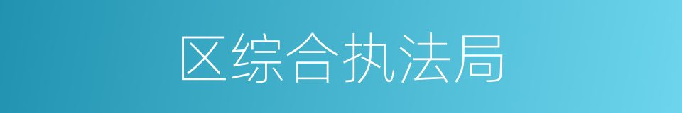 区综合执法局的同义词