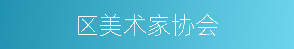 区美术家协会的同义词