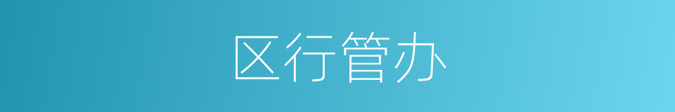 区行管办的同义词