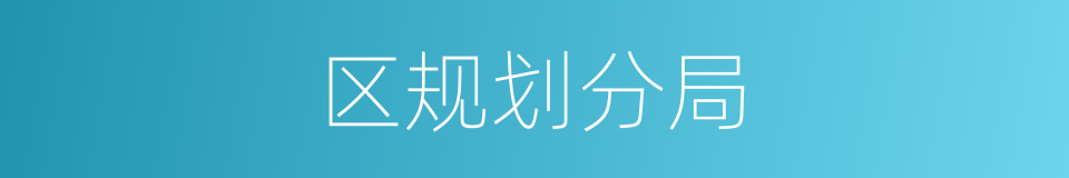 区规划分局的同义词
