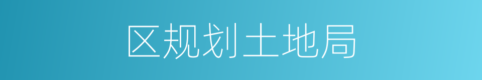 区规划土地局的同义词
