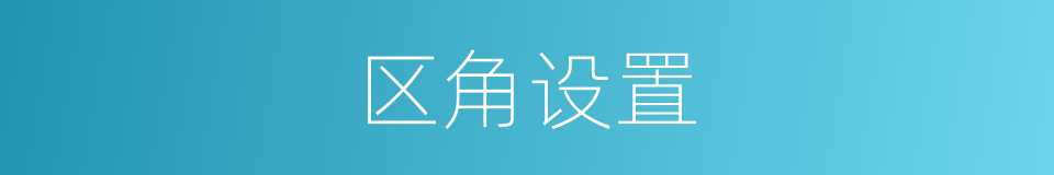 区角设置的同义词