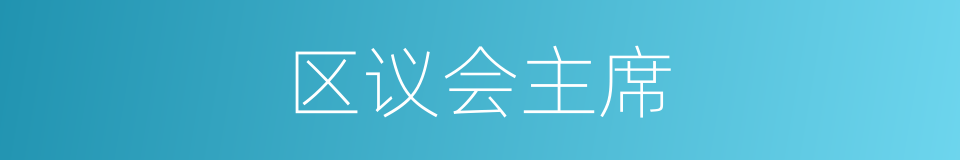 区议会主席的同义词