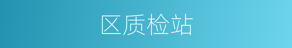 区质检站的同义词