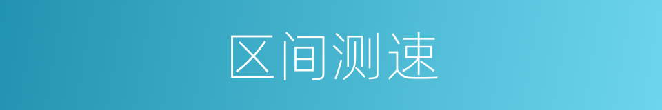 区间测速的意思