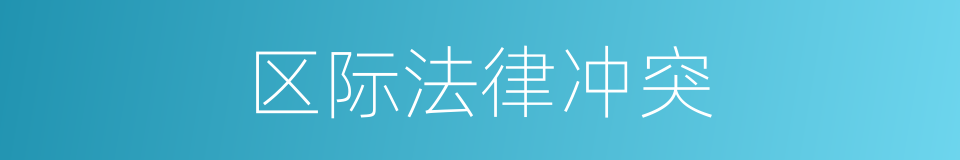 区际法律冲突的同义词