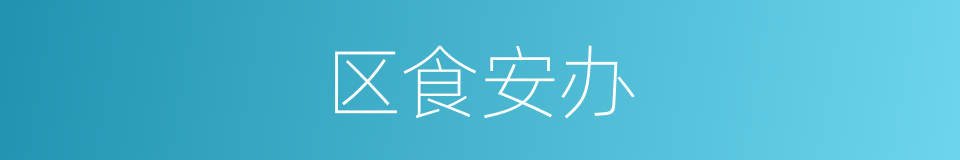 区食安办的同义词