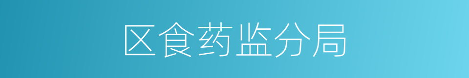 区食药监分局的同义词