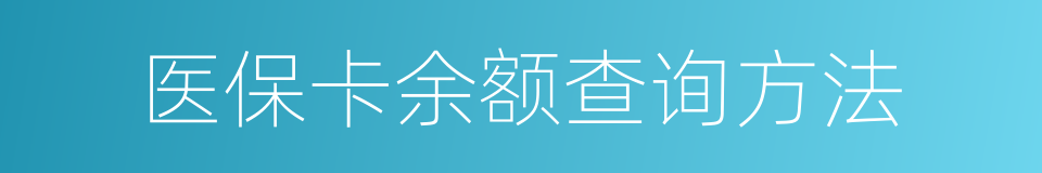 医保卡余额查询方法的同义词