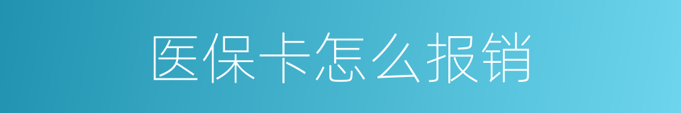 医保卡怎么报销的同义词