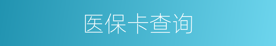 医保卡查询的同义词