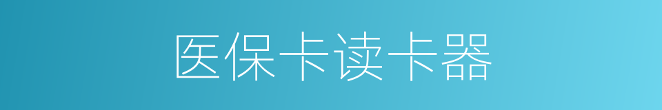 医保卡读卡器的同义词
