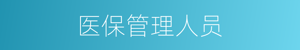医保管理人员的同义词